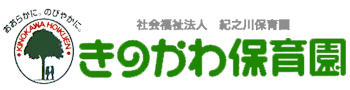 【和歌山市で保育士】きのかわ保育園で“自分らしく”働きませんか?